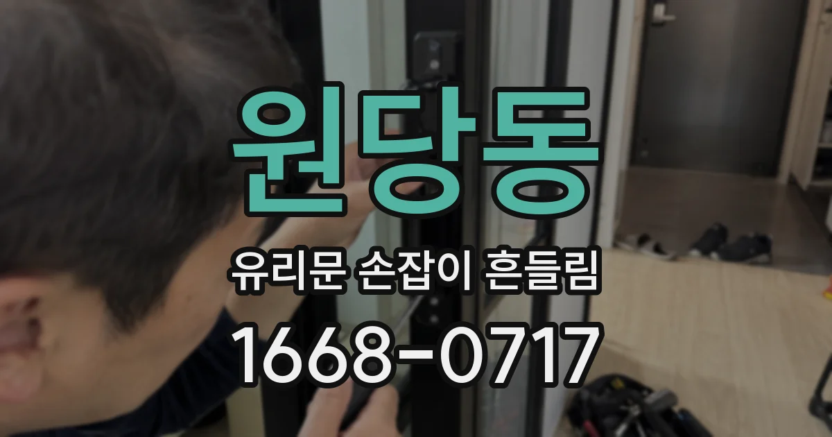 원당동 유리문 손잡이 흔들림