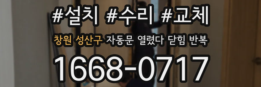 창원 성산구 자동문 열렸다 닫힘 반복 증상은 열림과 닫힘이 연달아 일어나거나, 정지 후 다시 작동하면서 나타납니다.
