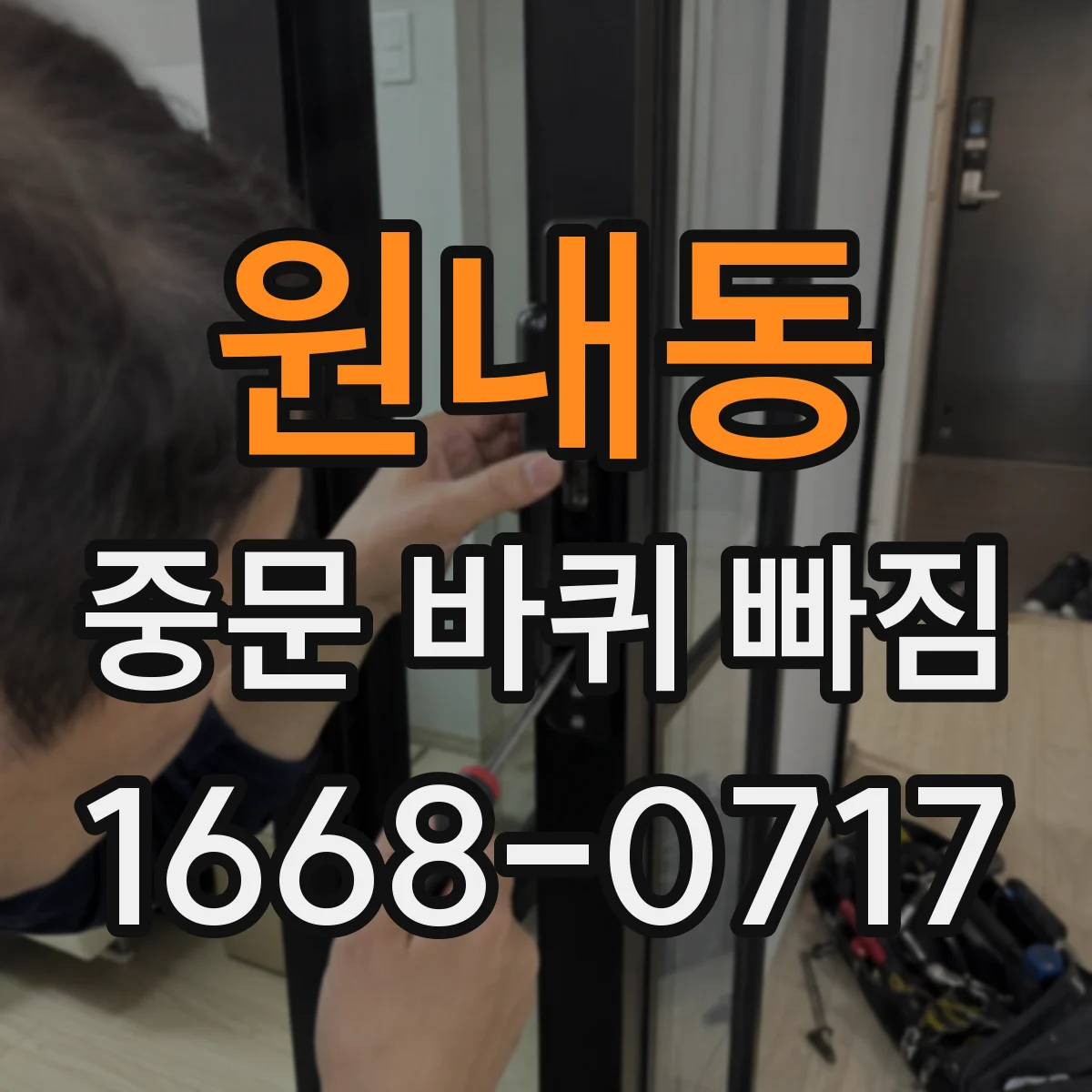 원내동 중문 바퀴 빠짐