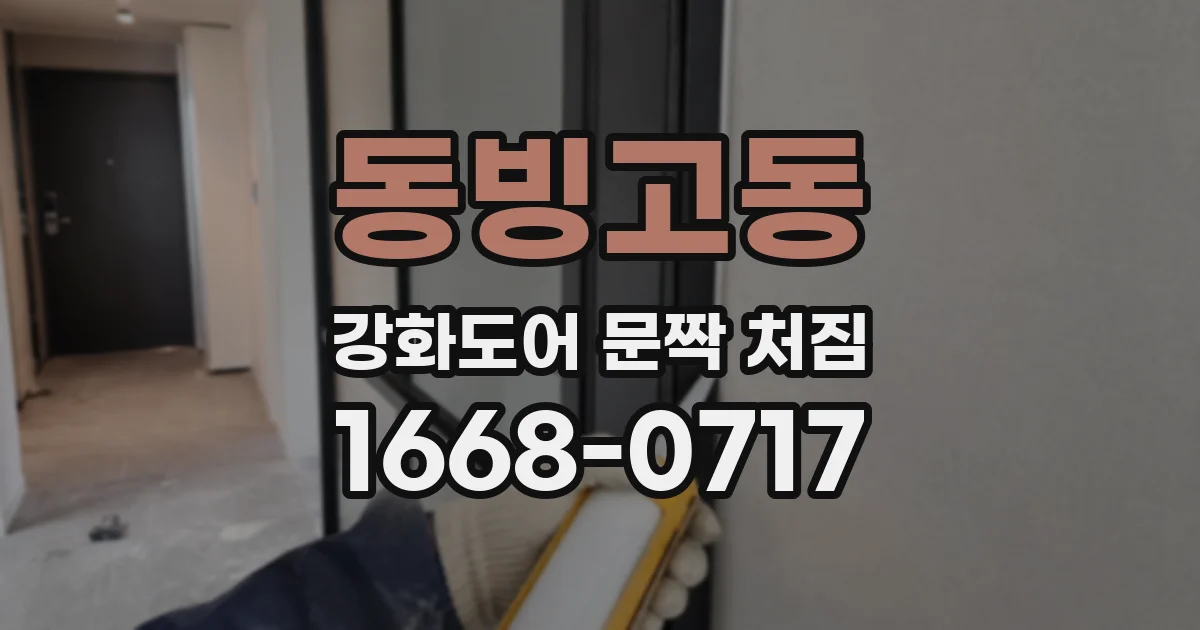동빙고동 강화도어 문짝 처짐