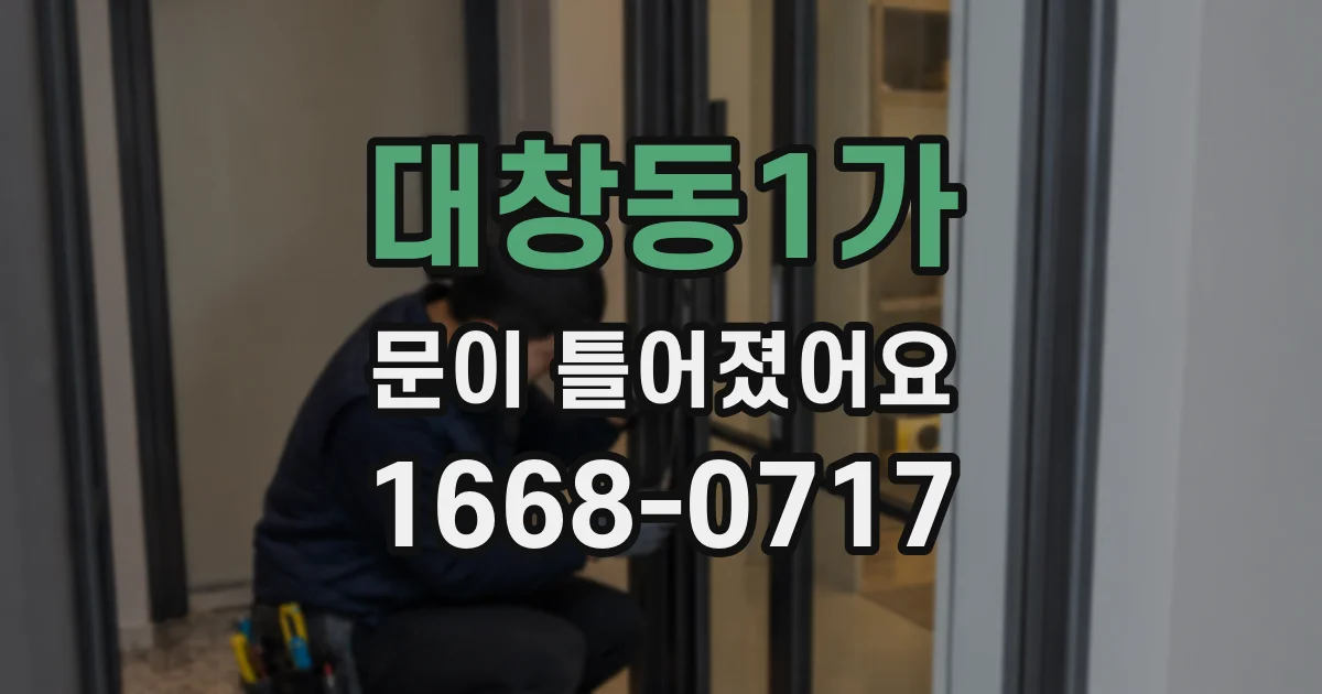 대창동1가 문이 틀어졌어요