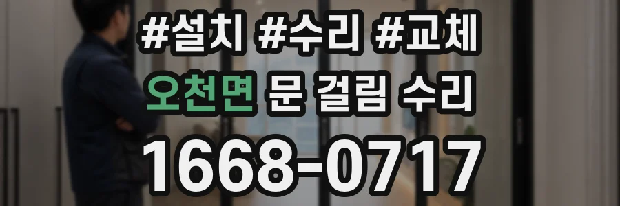 오천면 문 걸림 수리