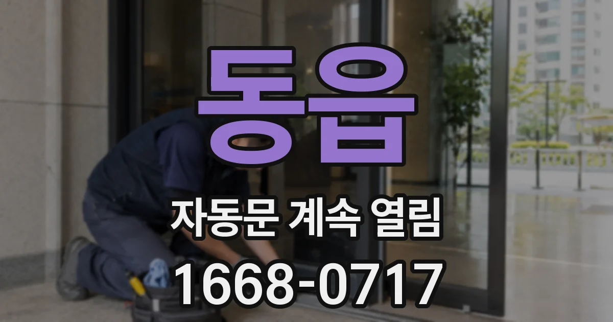 동읍 자동문 계속 열림