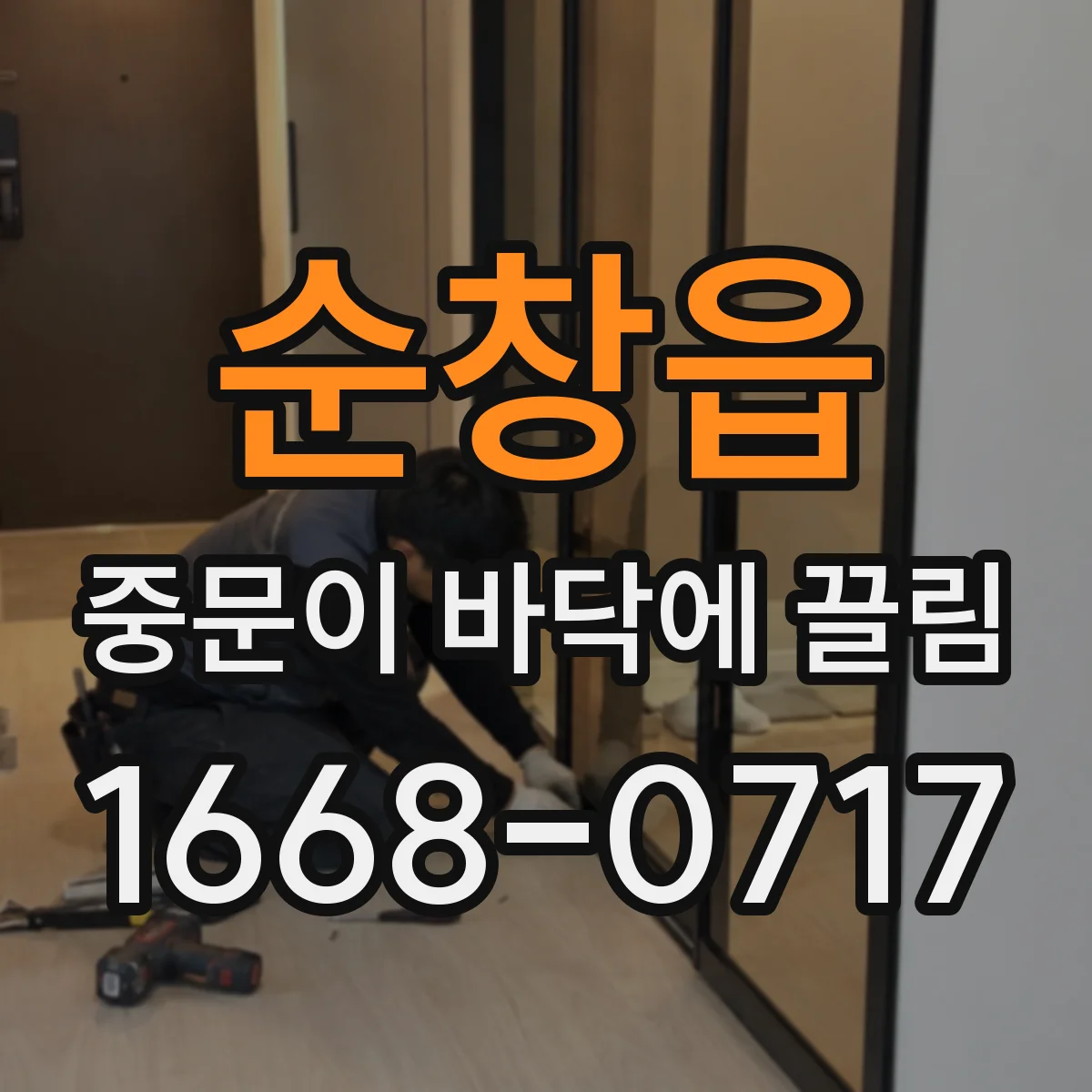 순창읍 중문이 바닥에 끌림