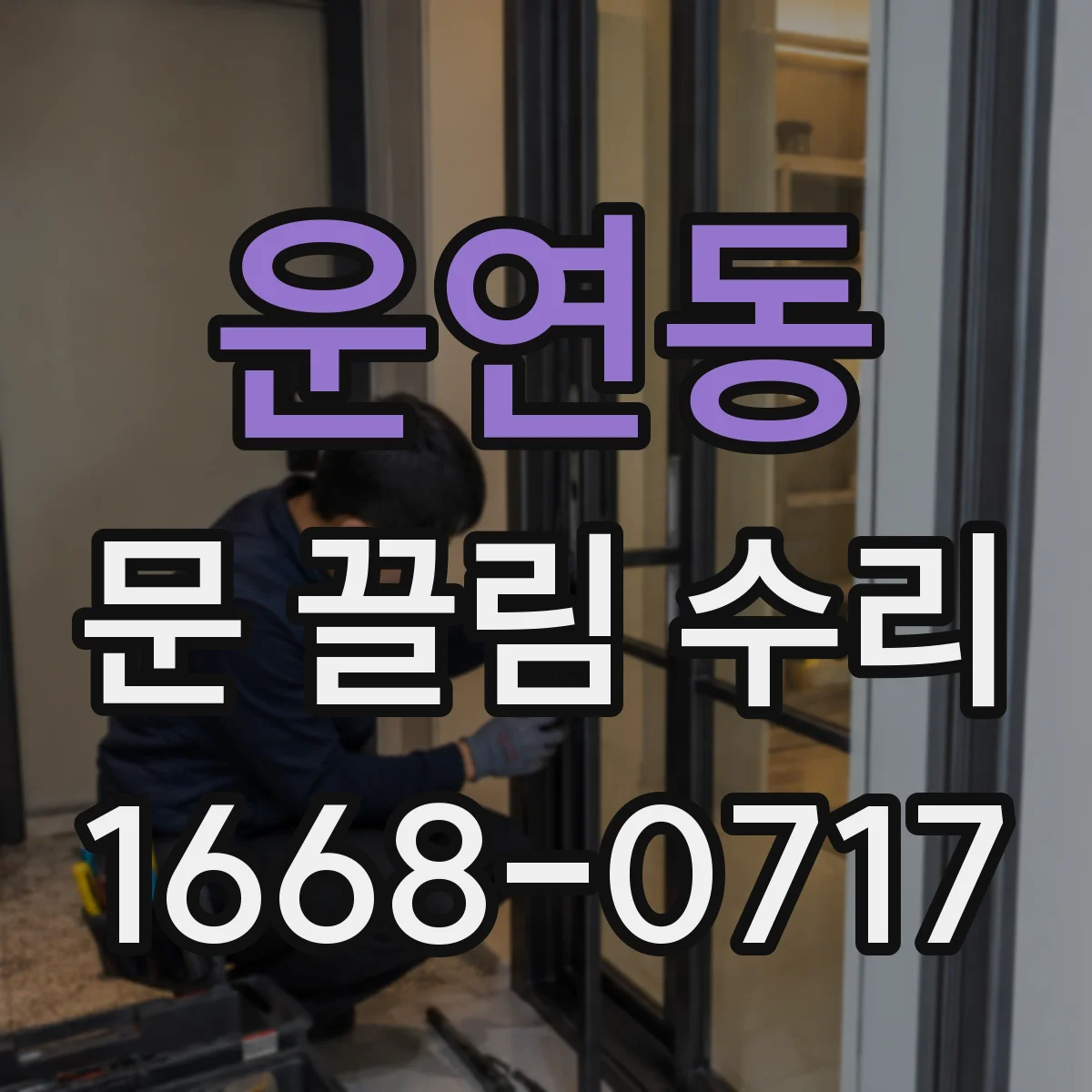 운연동 문 끌림 수리