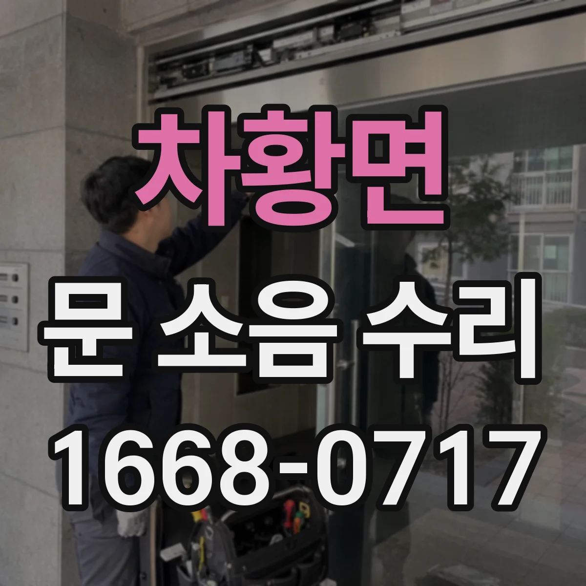 차황면 문 소음 수리