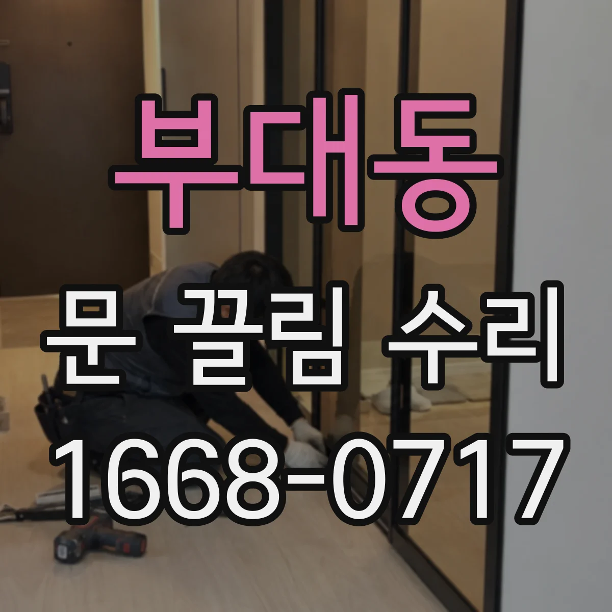 부대동 문 끌림 수리