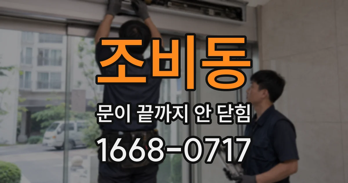 조비동 문이 끝까지 안 닫힘
