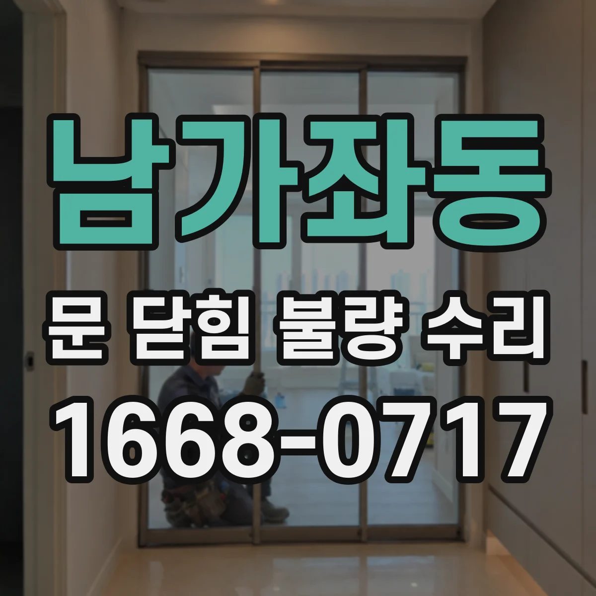 남가좌동 문 닫힘 불량 수리