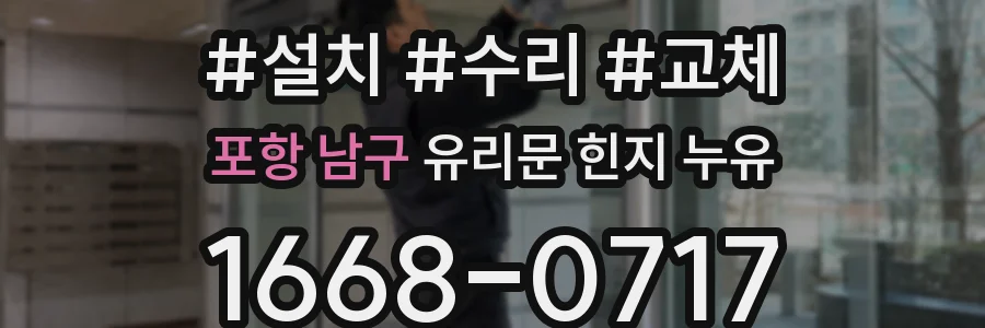포항 남구 유리문 힌지 누유