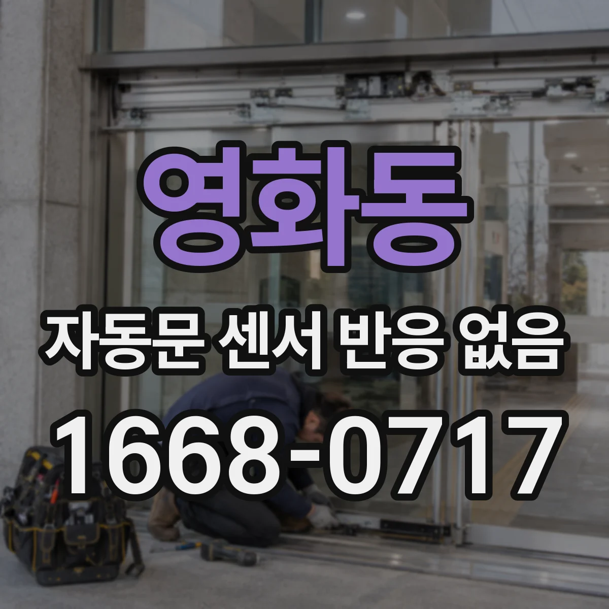 영화동 자동문 센서 반응 없음
