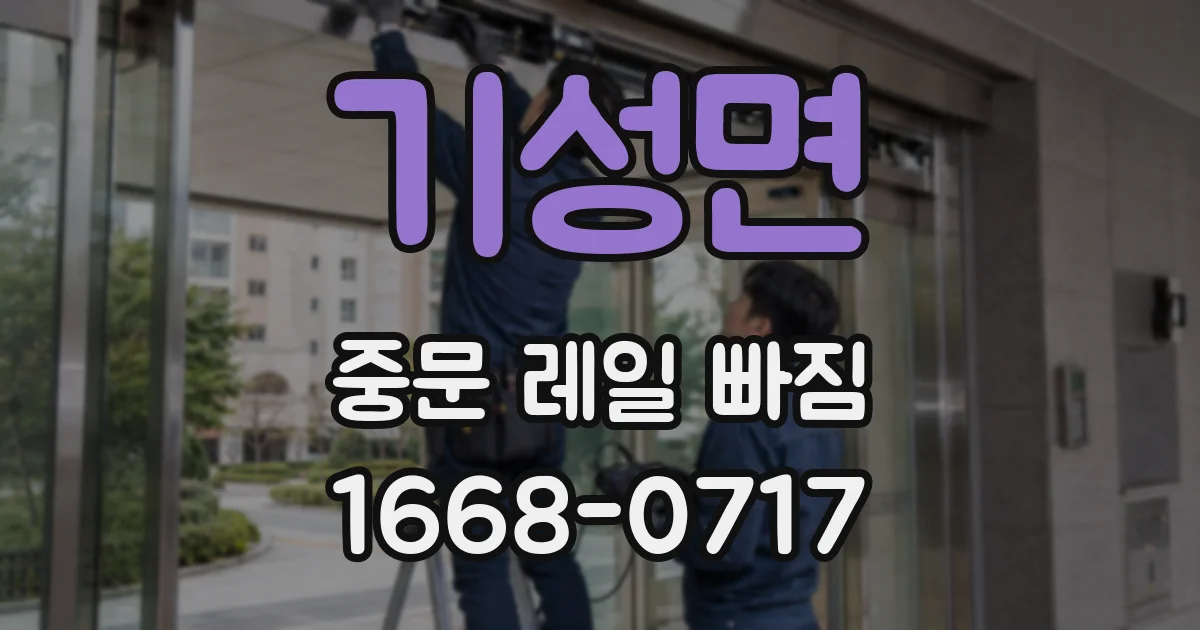 기성면 중문 레일 빠짐