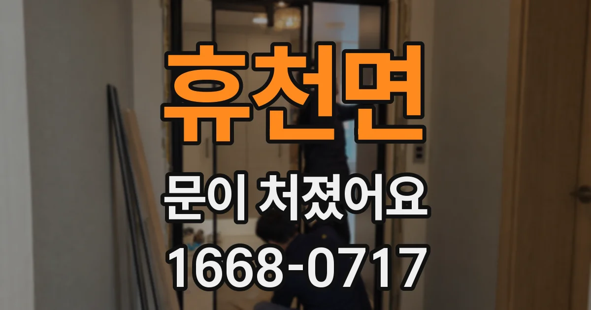 휴천면 문이 처졌어요
