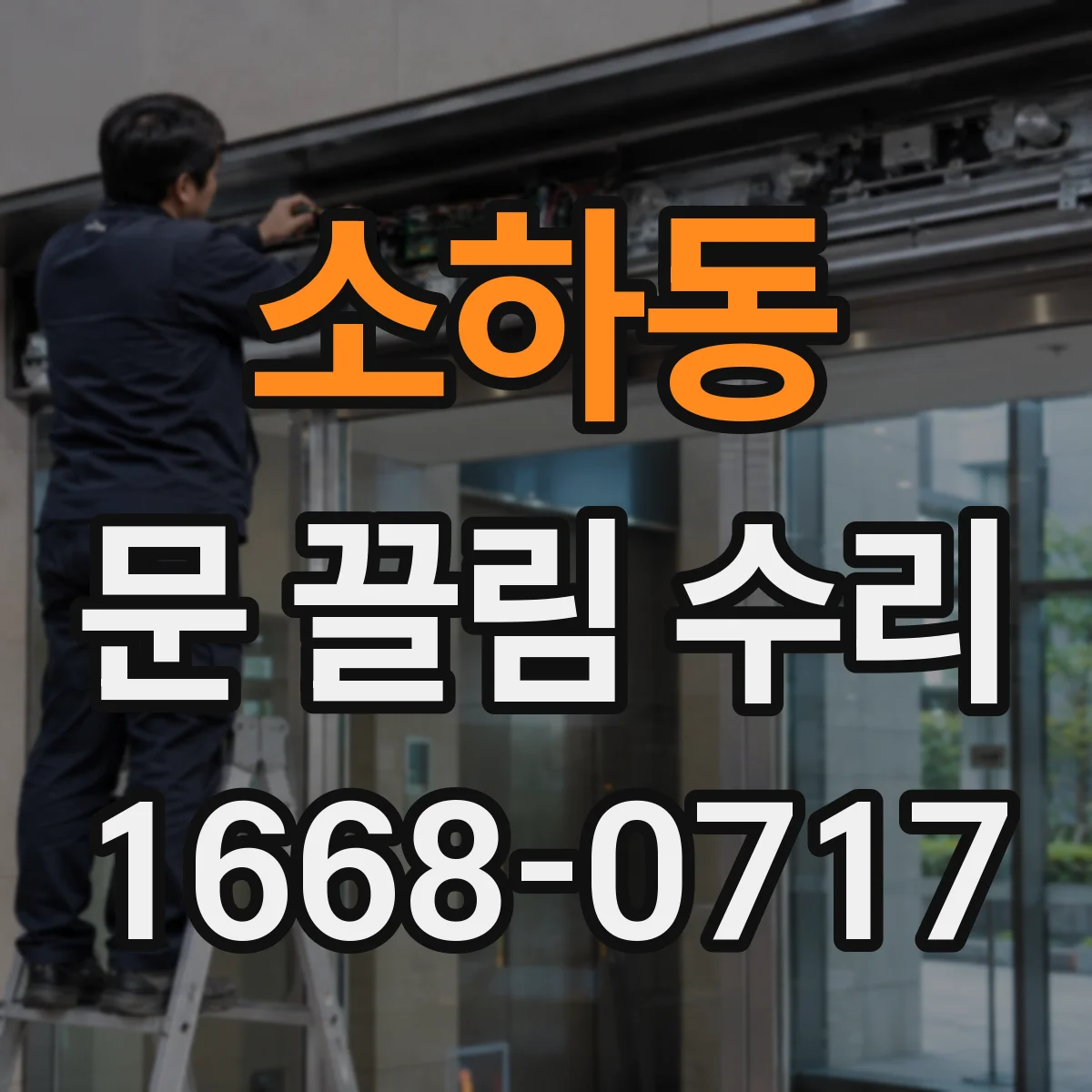 소하동 문 끌림 수리