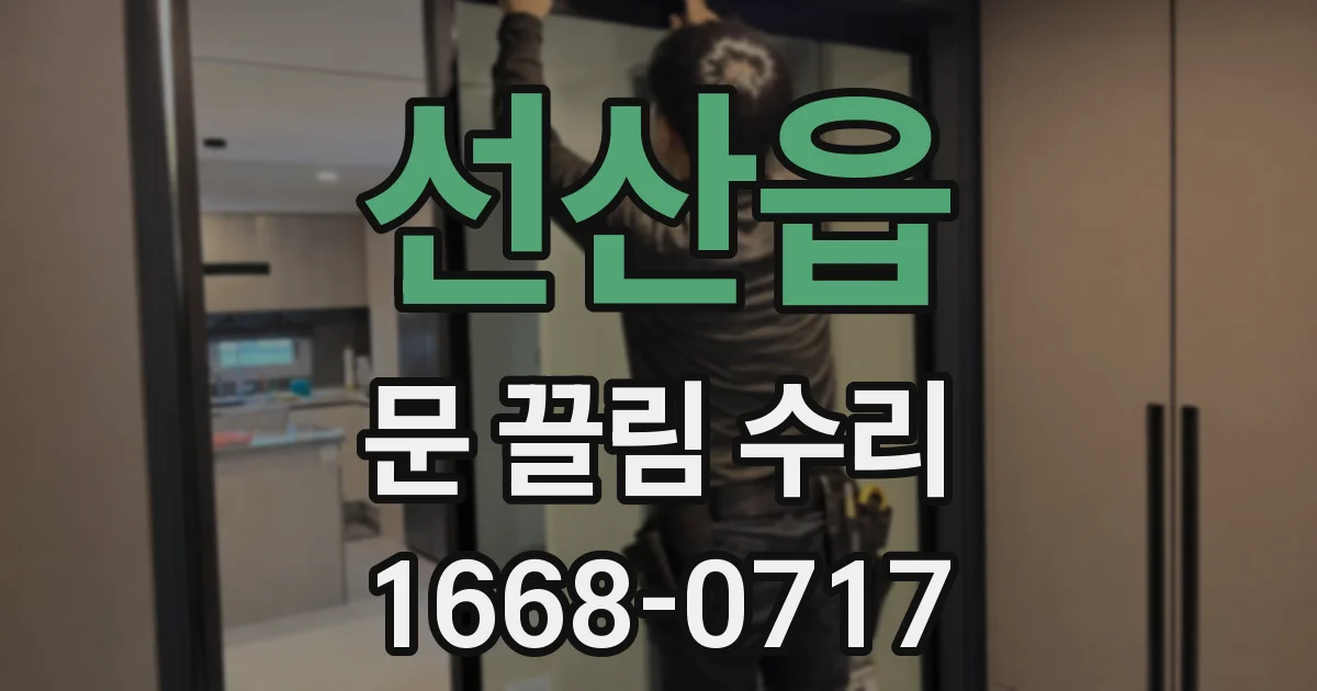 선산읍 문 끌림 수리