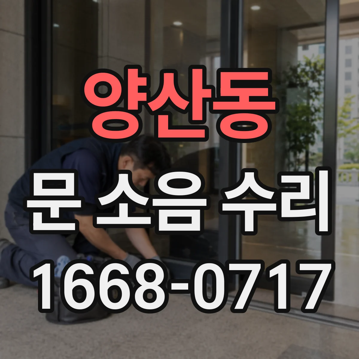 양산동 문 소음 수리
