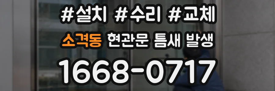 소격동 현관문 틈새 발생