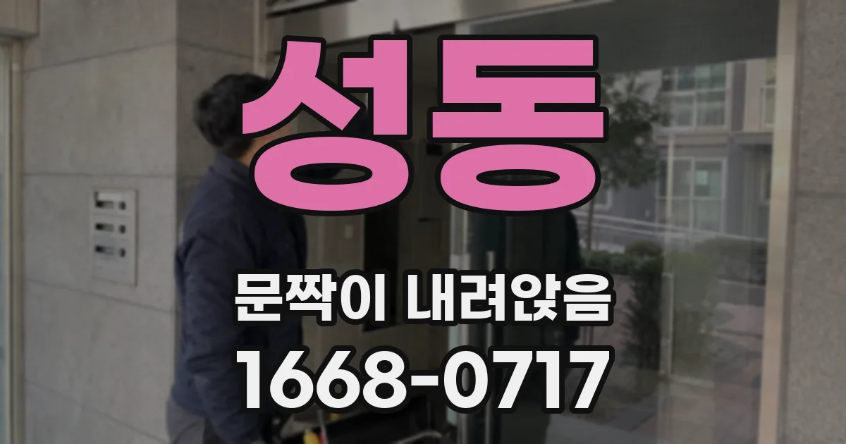 성동 문짝이 내려앉음