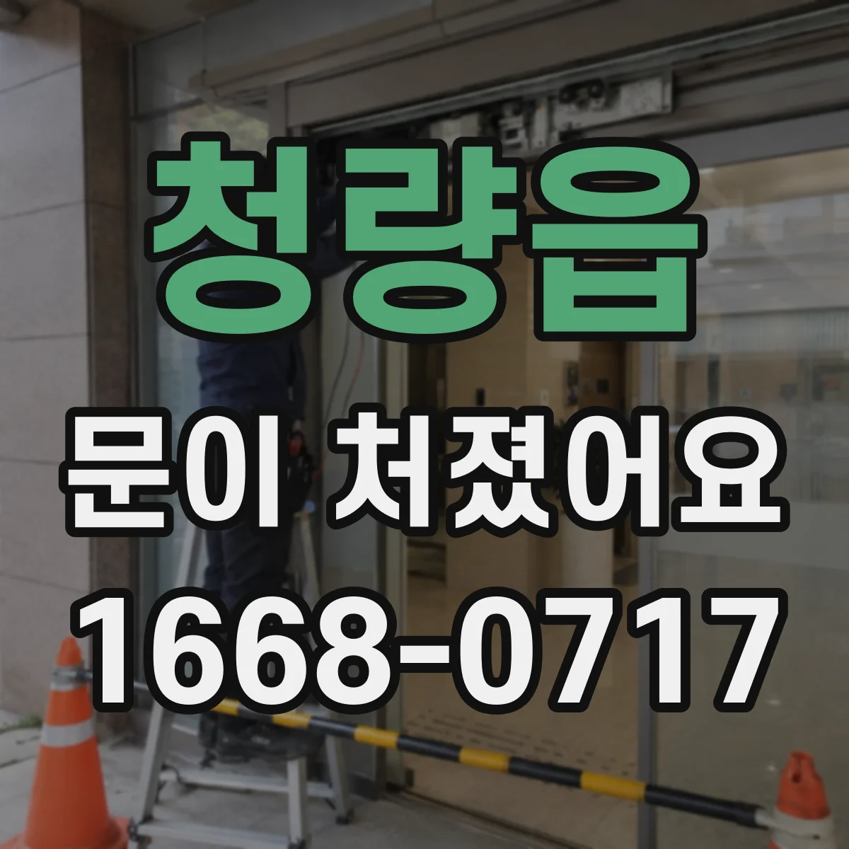 청량읍 문이 처졌어요