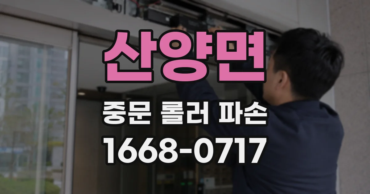 산양면 중문 롤러 파손