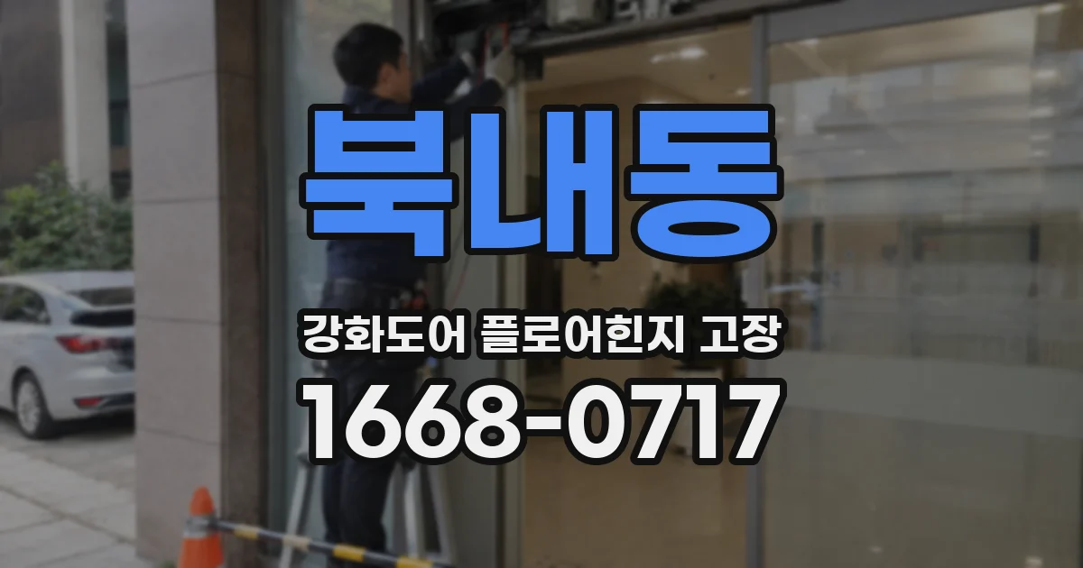 북내동 강화도어 플로어힌지 고장