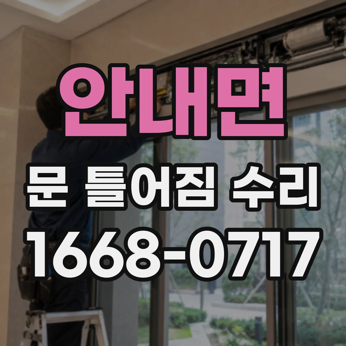 안내면 문 틀어짐 수리