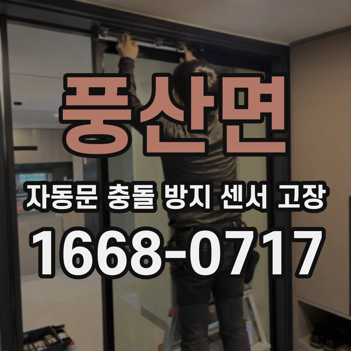 풍산면 자동문 충돌 방지 센서 고장