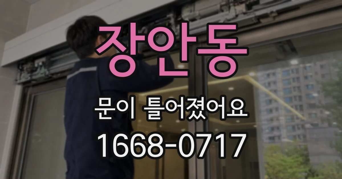 장안동 문이 틀어졌어요