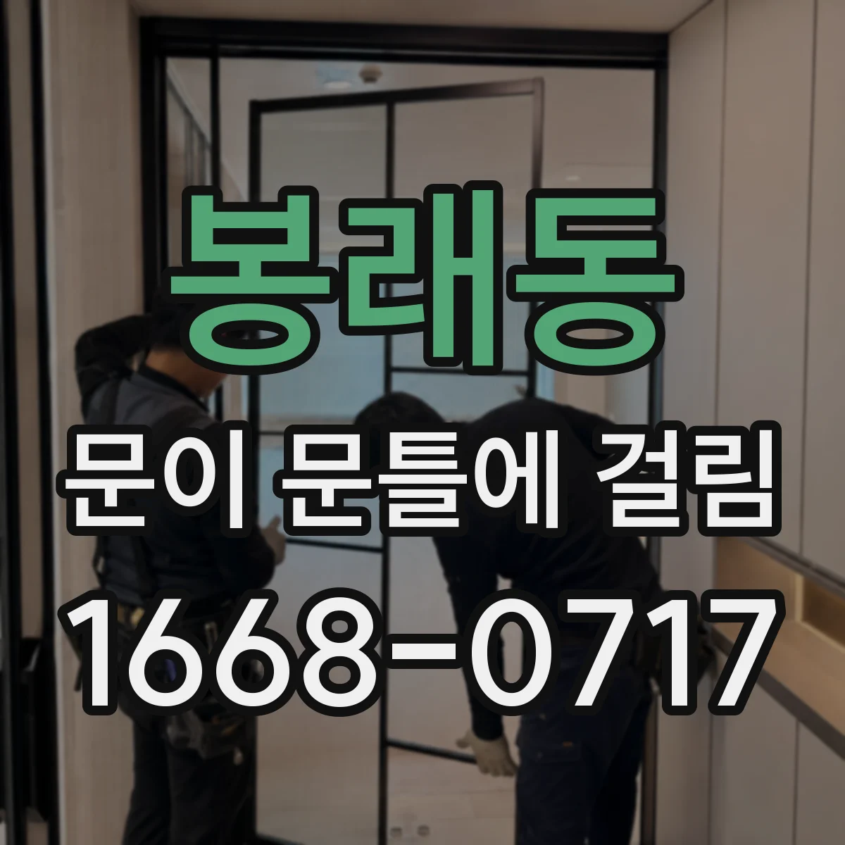 봉래동 문이 문틀에 걸림