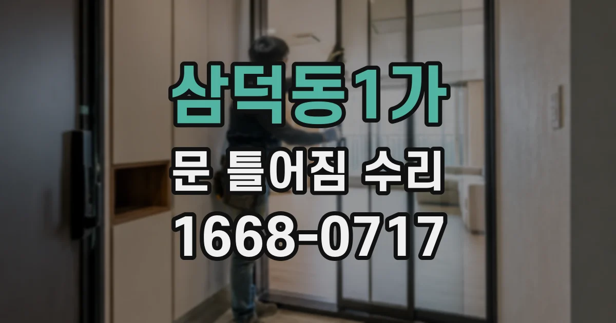 삼덕동1가 문 틀어짐 수리