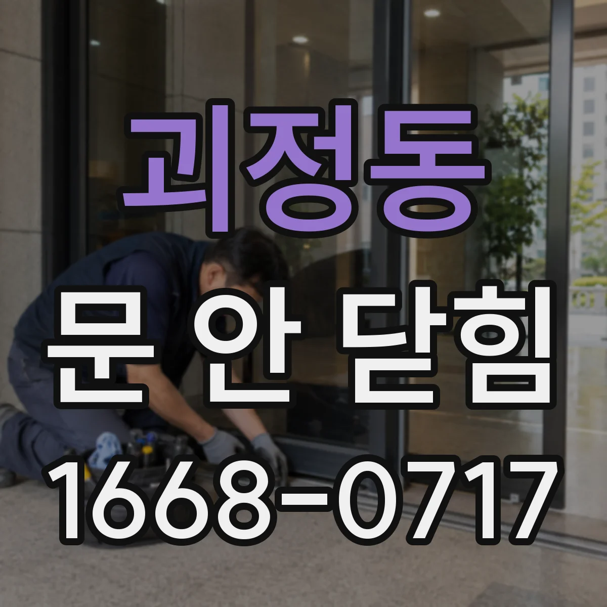 괴정동 문 안 닫힘