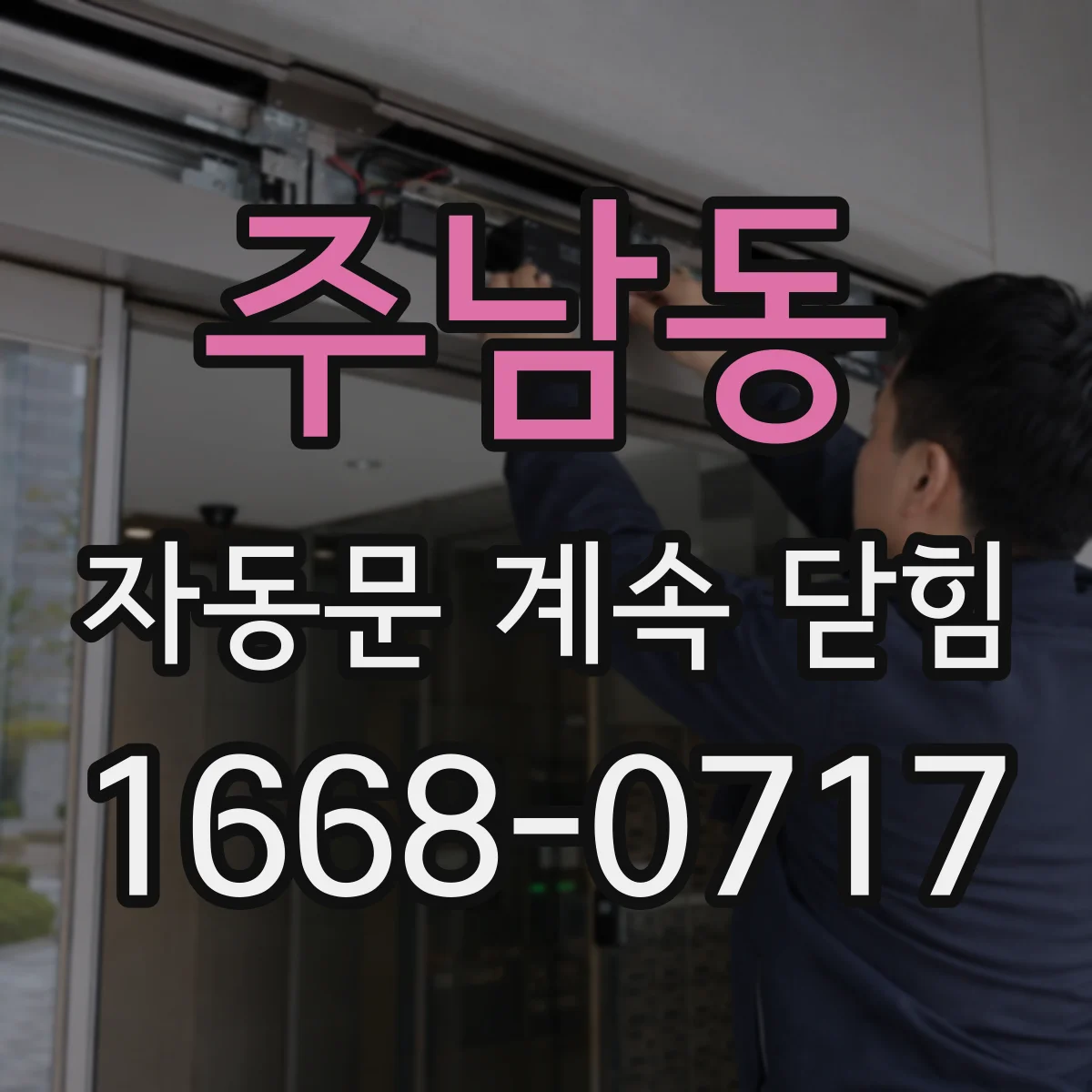 주남동 자동문 계속 닫힘