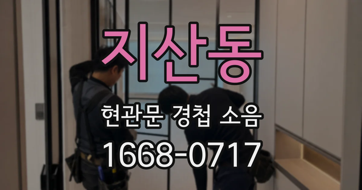 지산동 현관문 경첩 소음