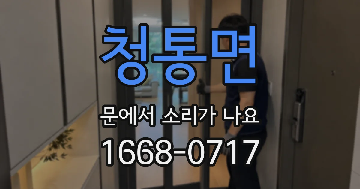 청통면 문에서 소리가 나요