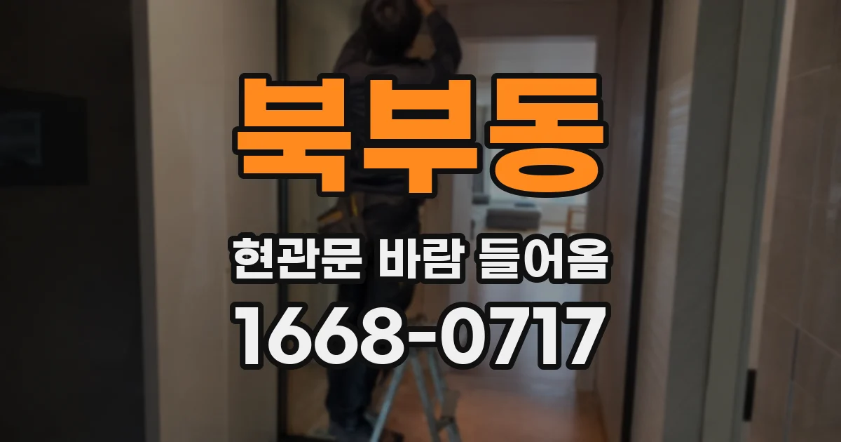 북부동 현관문 바람 들어옴