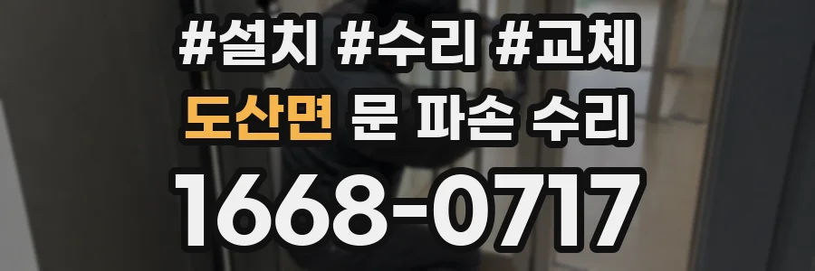 도산면 문 파손 수리