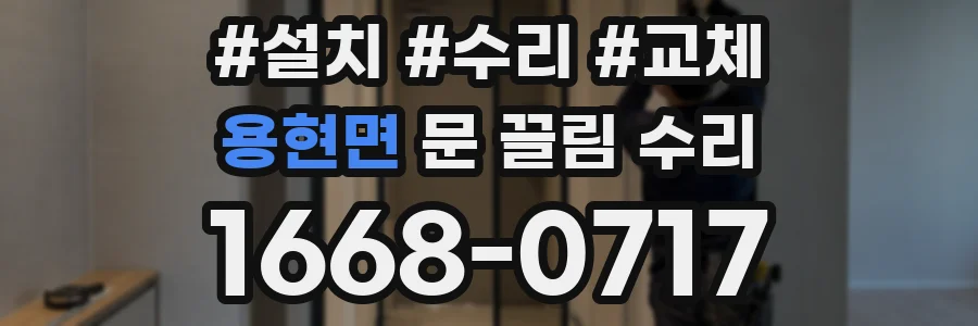 용현면 문 끌림 수리