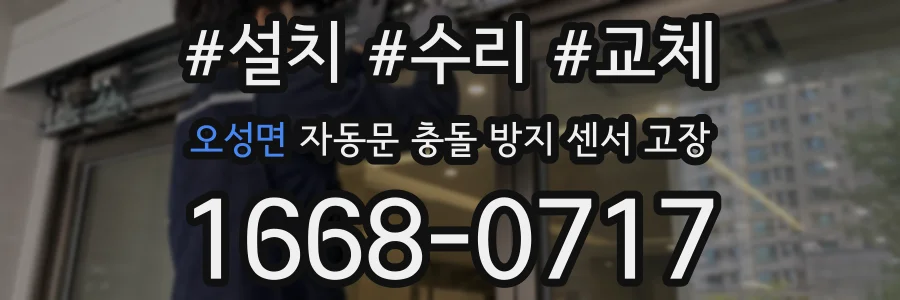 오성면 자동문 충돌 방지 센서 고장