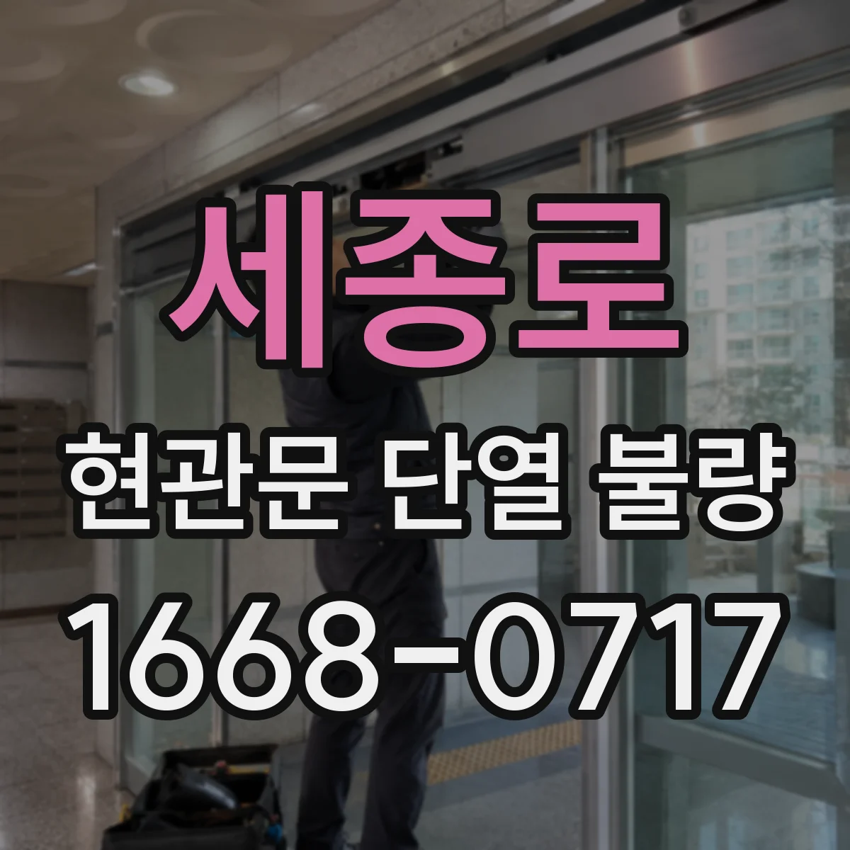 세종로 현관문 단열 불량