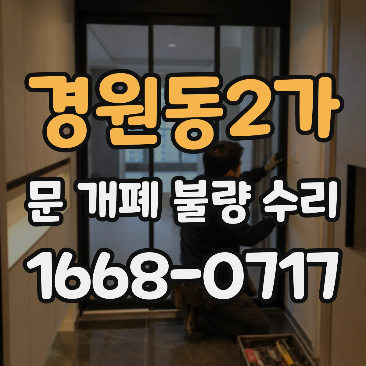 경원동2가 문 개폐 불량 수리