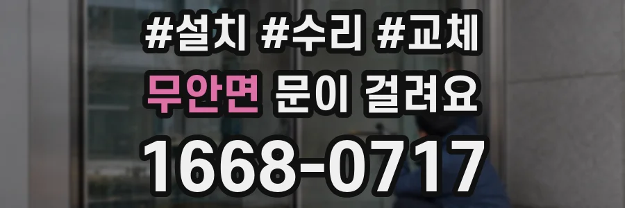 무안면 문이 걸려요