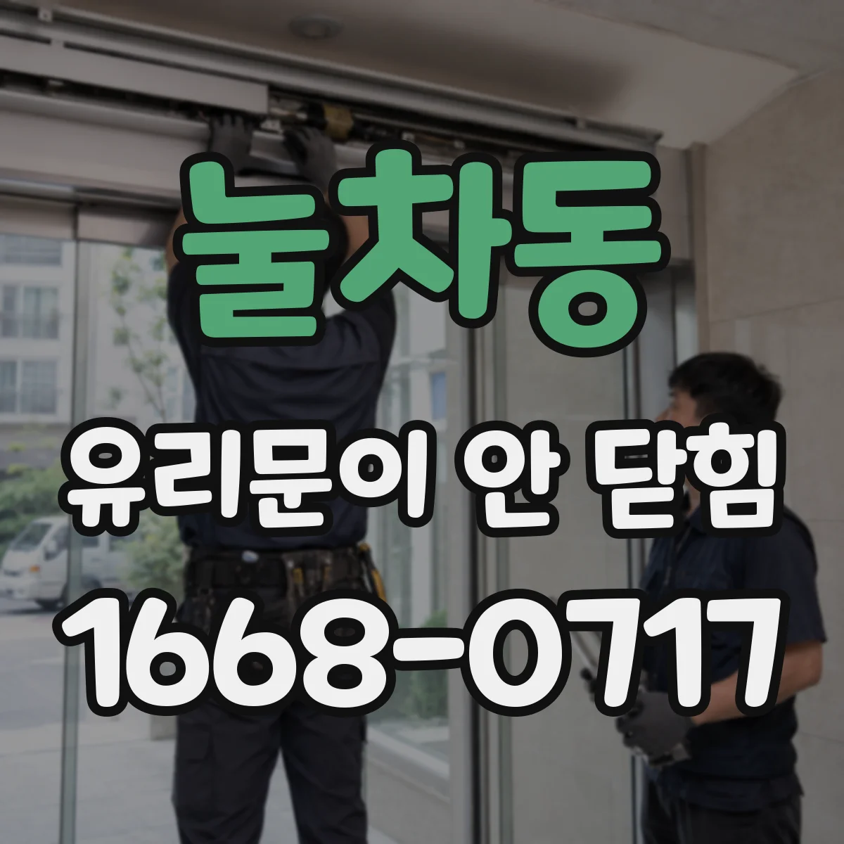 눌차동 유리문이 안 닫힘