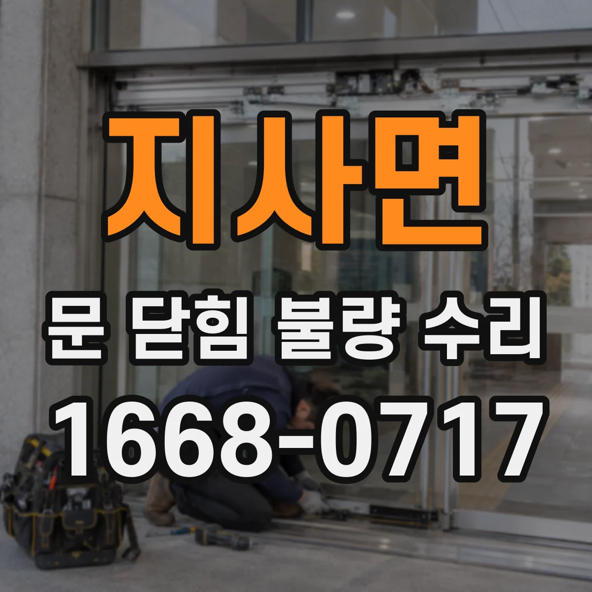 지사면 문 닫힘 불량 수리