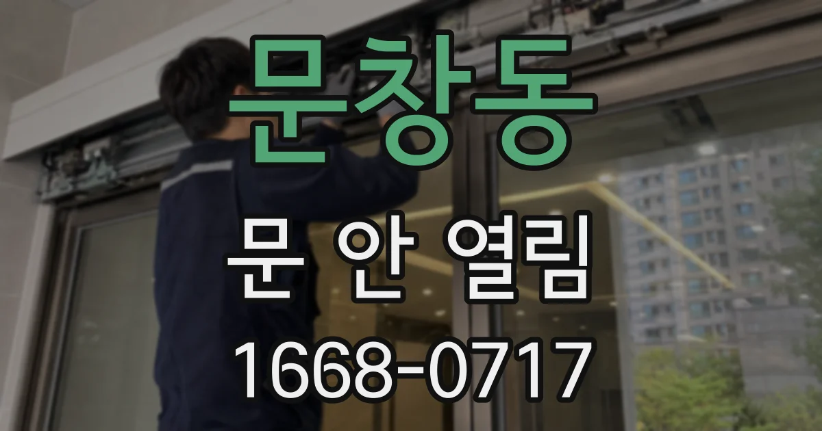 문창동 문 안 열림