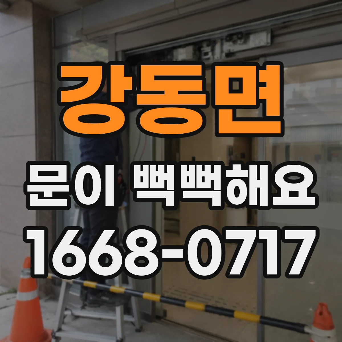 강동면 문이 뻑뻑해요