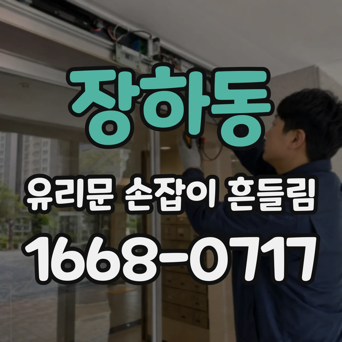 장하동 유리문 손잡이 흔들림