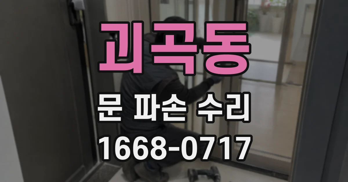 괴곡동 문 파손 수리