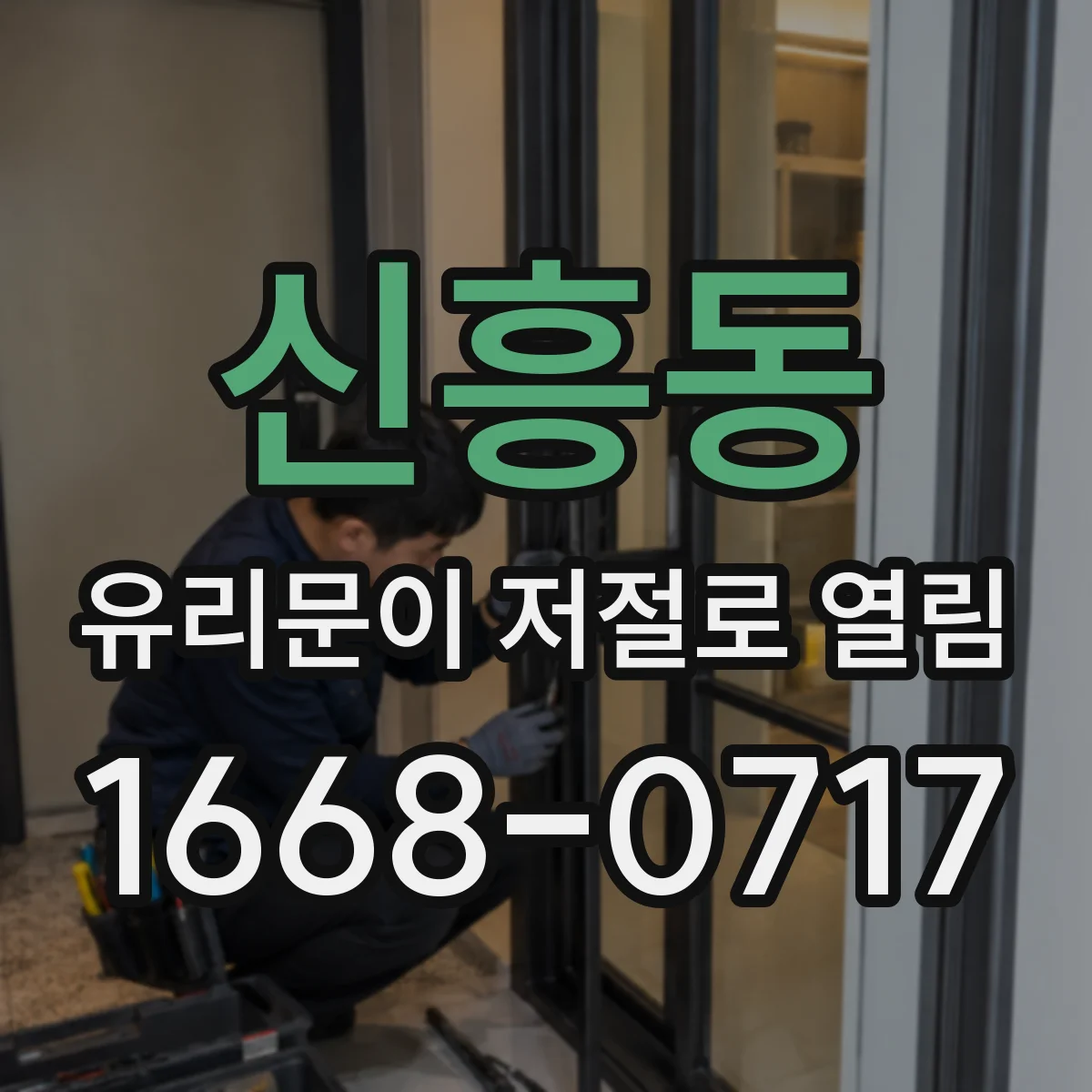 신흥동 유리문이 저절로 열림