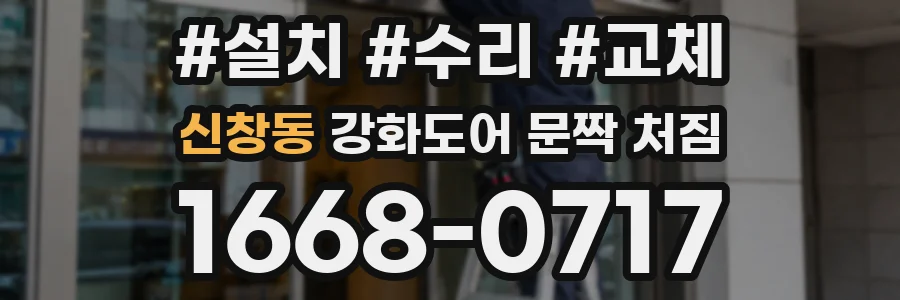 신창동 강화도어 문짝 처짐