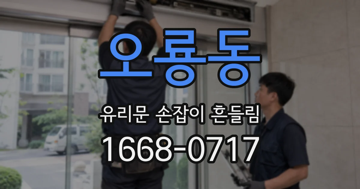 오룡동 유리문 손잡이 흔들림